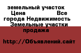 земельный участок  › Цена ­ 1 300 000 - Все города Недвижимость » Земельные участки продажа   